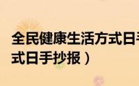 全民健康生活方式日手抄报（全民健康生活方式日手抄报）
