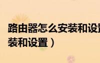 路由器怎么安装和设置用手机（路由器怎么安装和设置）