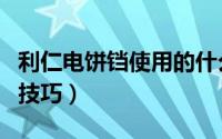 利仁电饼铛使用的什么材料（利仁电饼铛使用技巧）