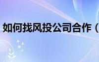 如何找风投公司合作（如何找风投公司投资）