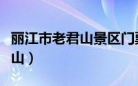 丽江市老君山景区门票（丽江旅游攻略之老君山）