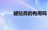 健贴真的有用吗（贴贴高有用吗）