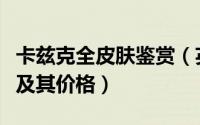卡兹克全皮肤鉴赏（英雄联盟中卡兹克的皮肤及其价格）