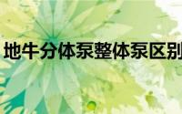地牛分体泵整体泵区别（DNF图标怎么点亮）