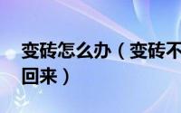 变砖怎么办（变砖不用怕,手把手教你把砖刷回来）