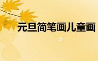 元旦简笔画儿童画（元旦简笔画教程）