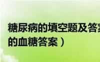 糖尿病的填空题及答案（蚂蚁庄园糖尿病患者的血糖答案）