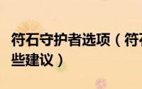 符石守护者选项（符石守护者信仰神介绍和一些建议）