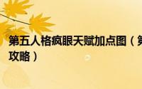 第五人格疯眼天赋加点图（第五人格2022疯眼最新天赋加点攻略）