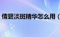 倩碧淡斑精华怎么用（倩碧淡斑精华怎么用）