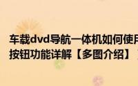 车载dvd导航一体机如何使用说明书（车载DVD导航一体机按钮功能详解【多图介绍】）