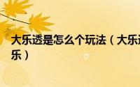 大乐透是怎么个玩法（大乐透玩法技巧之三种方法分析生肖乐）