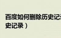 百度如何删除历史记录（百度app怎么删除历史记录）