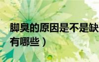 脚臭的原因是不是缺乏维生素b（脚臭的原因有哪些）