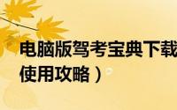 电脑版驾考宝典下载（驾考宝典2013电脑版使用攻略）