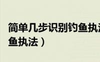 简单几步识别钓鱼执法标识（简单几步识别钓鱼执法）