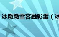 冰墩墩雪容融彩蛋（冰墩墩雪容融彩泥制作）