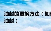 油封的更换方法（如何快速给设备更换剖分式油封）