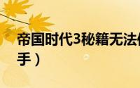 帝国时代3秘籍无法使用（帝国时代3秘籍助手）