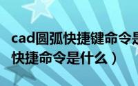 cad圆弧快捷键命令是什么（CAD圆弧怎么画快捷命令是什么）