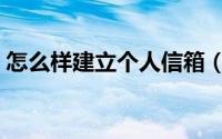 怎么样建立个人信箱（怎么样建立个人网站）
