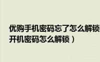 优购手机密码忘了怎么解锁（优购m6手机忘记图案或数字开机密码怎么解锁）