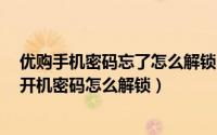 优购手机密码忘了怎么解锁（优购m6手机忘记图案或数字开机密码怎么解锁）