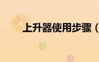上升器使用步骤（上升器使用方法）