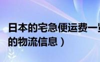 日本的宅急便运费一览（如何查询日本宅急便的物流信息）