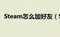 Steam怎么加好友（Steam添加好友方法）