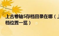 上古卷轴5存档目录在哪（上古卷轴5存档位置在哪win7存档位置一览）