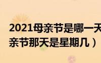 2021母亲节是哪一天几月几号（2021年的母亲节那天是星期几）