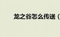 龙之谷怎么传送（龙之谷怎么传送）