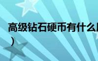 高级钻石硬币有什么用（高级钻石硬币怎么用）