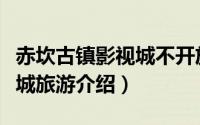 赤坎古镇影视城不开放（旅游景点之赤坎影视城旅游介绍）