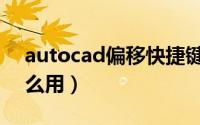 autocad偏移快捷键（CAD偏移快捷键O怎么用）