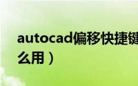 autocad偏移快捷键（CAD偏移快捷键O怎么用）