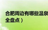 合肥周边有哪些温泉（2017合肥周边温泉最全盘点）