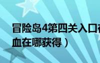 冒险岛4第四关入口在哪里（冒险岛4第四滴血在哪获得）