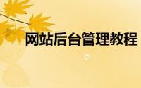 网站后台管理教程（网站后台怎么进）