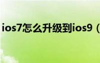 ios7怎么升级到ios9（ios7正式版升级攻略）