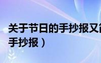 关于节日的手抄报又简单又好看（关于节日的手抄报）