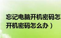 忘记电脑开机密码怎么办不用u盘（忘记电脑开机密码怎么办）