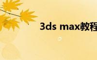 3ds max教程（3ds max）