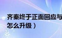 齐秦终于正面回应与王祖贤的往事（qq咒语怎么升级）