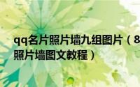 qq名片照片墙九组图片（866K制作QQ名片照片墙八组图照片墙图文教程）