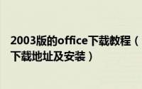 2003版的office下载教程（Microsoft Office 2003中文版下载地址及安装）