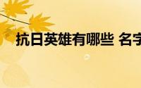 抗日英雄有哪些 名字（抗日英雄有哪些）
