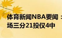 体育新闻NBA要闻：集体失准快船全队上半场三分21投仅4中