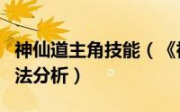 神仙道主角技能（《神仙道》主角流的克制方法分析）